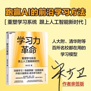 学习力革命 宋少卫著 重塑学习系统跟上人工智能新时代人大附清华附百所名校都在用的学习模型升级你的大脑算法成为学习高手正版书