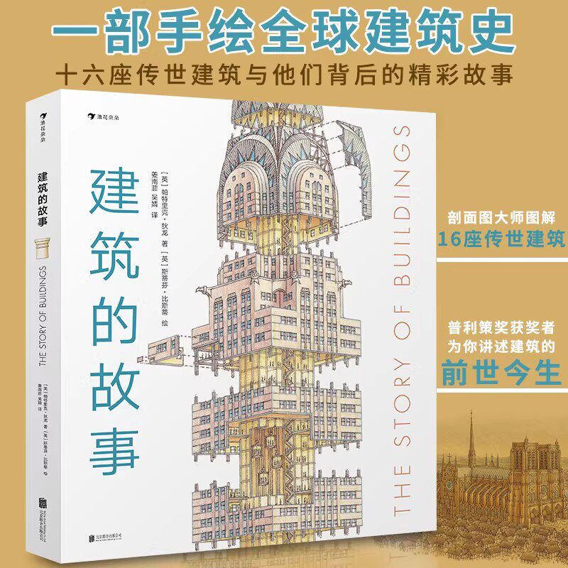 建筑的故事一部手绘全球建筑史 十六座传世建筑与他们背后的精彩故事 全彩宽幅剖面图等比例拆解建筑的细节建筑工程学科普启蒙书