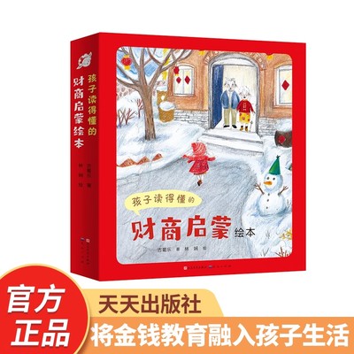 孩子读得懂的财商启蒙绘本 正版8册套装 教导儿童正确金钱观 钱从哪里来 3-7岁儿童财商启蒙故事书 大班幼儿园亲子共读绘本图画书
