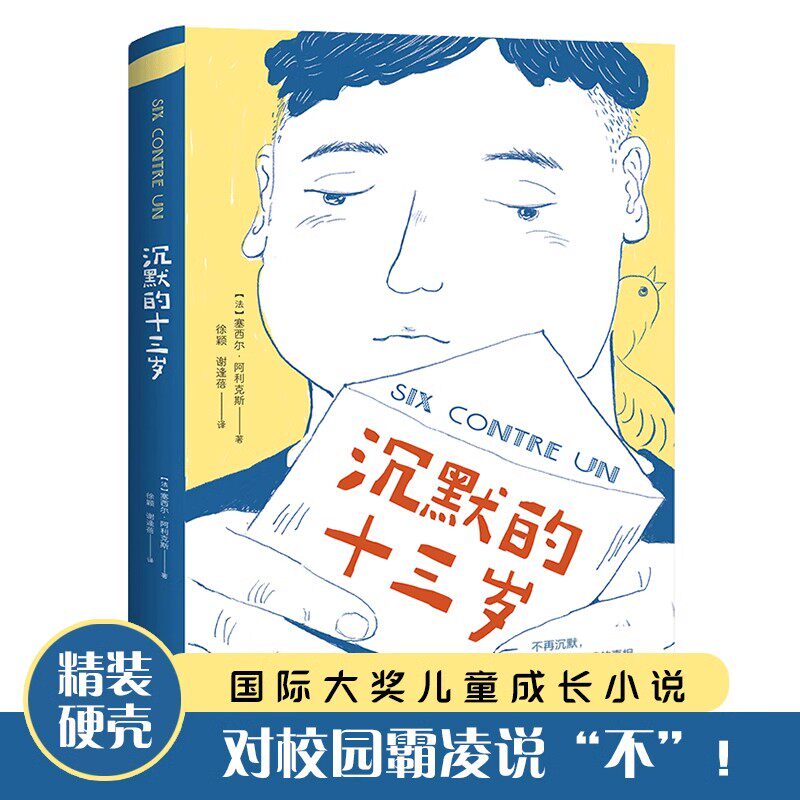 正版全新 沉默的十三岁 校园反霸凌主题获奖书籍 深入内心抚慰敏感脆弱的心灵 家庭教育书籍 儿童成长小说 青少年阅读心理健康书籍
