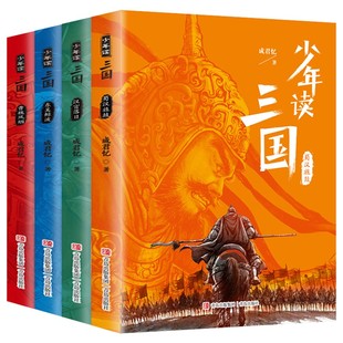 少年读三国 全4册 彩图美绘版三国志 7-14岁青少年小学生课外阅读书籍历史读物 暑期阅读假期读物 蜀汉东吴桃园三结义历史人物故事