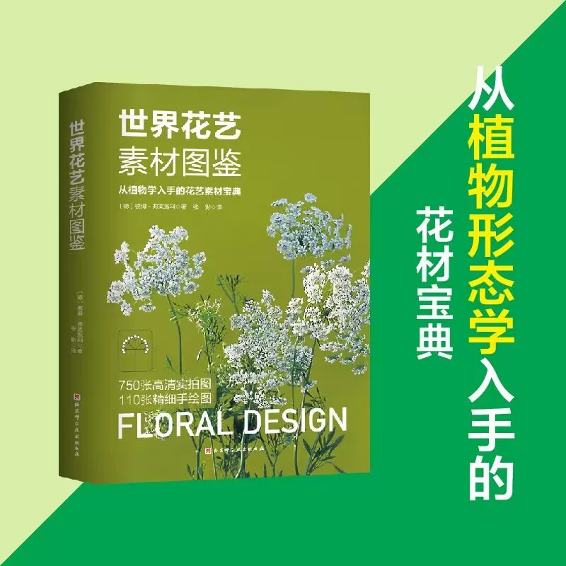 世界花艺素材图鉴 从植物学形态学入手的花材宝典 欧洲职业院校经典教材国际通行植材应用手册 花店人必备手册 北京科学技术出版社