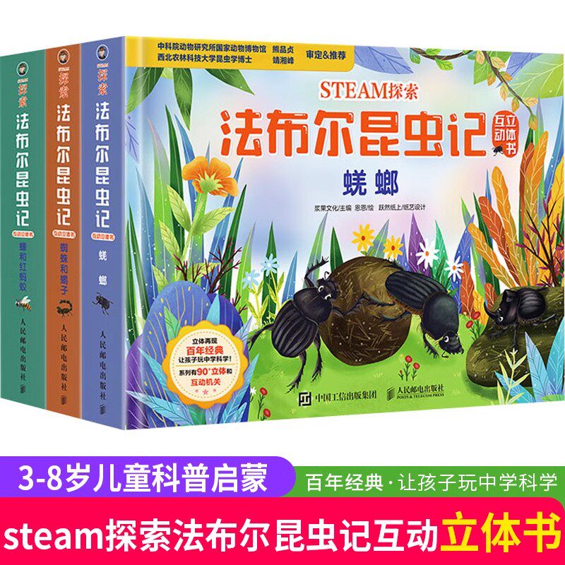 STEAM探索 法布尔昆虫记互动立体书 套装全3册 蜣螂+蜘蛛和蝎子+蜂和红蚂蚁 3-8岁儿童科普启蒙互动立体声 别样的