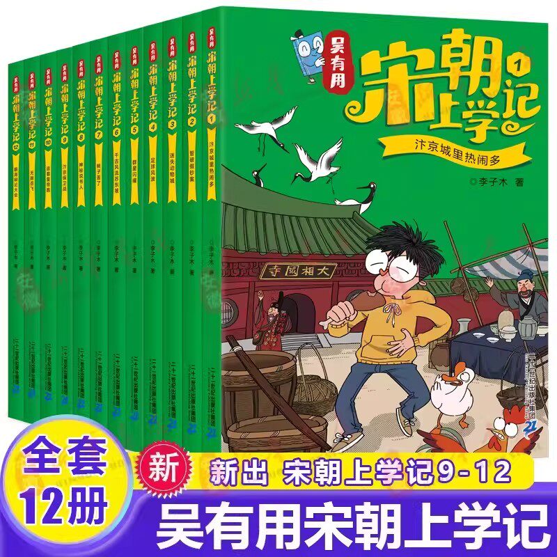 吴有用上学记宋朝全套12册小学生二三四五六年级课外书必读7-14岁儿童阅读故事书漫画古诗词经典名篇名人历史文史常识大语文通识课
