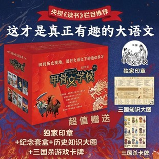【独家印章+三国知识大图+三国杀卡牌】 纪念礼盒版甲骨文学校系列 1-8册套装 儿童趣味历史启蒙故事三四五六年级小学生课外阅读书