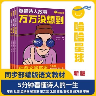 爆笑诗人故事系列全3册 哈哈星球出品5分钟看懂诗人的一生秒背文学常识6-10岁小学生一二三四五六年级大语文课外阅读科普故事书