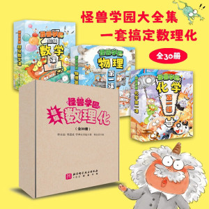 怪兽学园超级数理化第一课