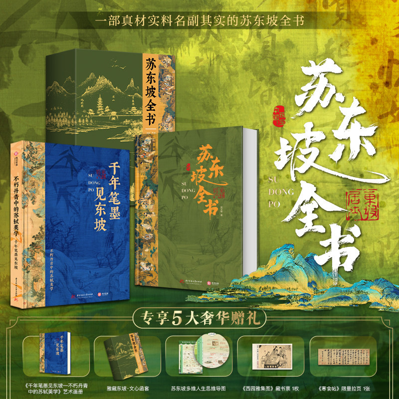 【精装礼盒版】苏东坡全书 东坡千年风流51万文字600余幅插画苏轼历程全收录 苏东坡诗词北宋历史苏东坡传记收藏鉴赏 有书至美正版