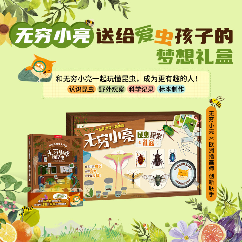 无穷小亮的昆虫探索礼盒我的昆虫学入门书送给小小昆虫迷的梦想礼盒从观察到研究小学课外昆虫分类特征知识科普百科书全景地理正版