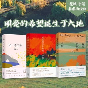 李娟作品合集全3册 遥远的向日葵地+我的阿勒泰+记一忘三二 中国现当代散文随笔文学作品集非虚构经典散文系列花城出版社正版书