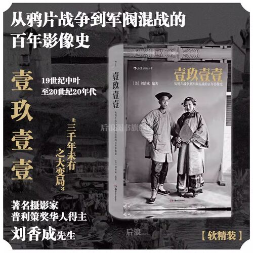 正版软精装 壹玖壹壹1911从鸦片战争到军阀混战的百年影像史 著名摄影家普利策奖华人得主刘香成著末民初百年沧桑的大型历史画册书