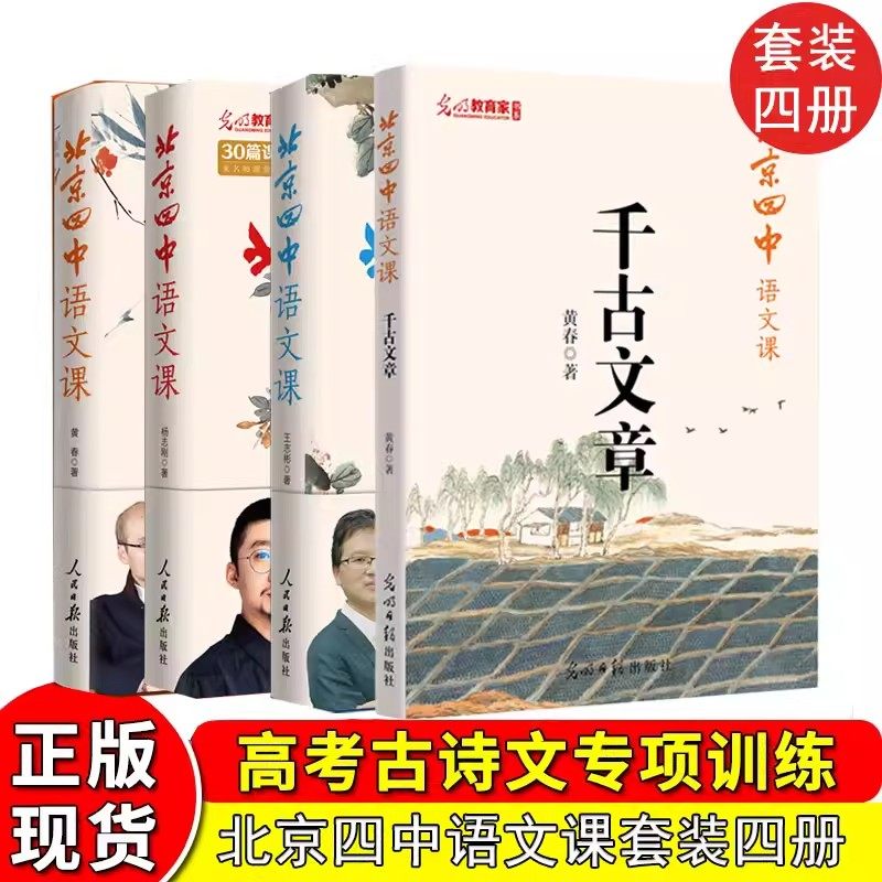 北京四中语文课高中全套黄春千古文章何止文章细说诗文名篇品读高中语文古诗词鉴赏阅读理解答题思路高考题目拆解北京四中课堂讲案