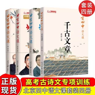 北京四中语文课高中全套黄春千古文章何止文章细说诗文名篇品读高中语文古诗词鉴赏阅读理解答题思路高考题目拆解北京四中课堂讲案