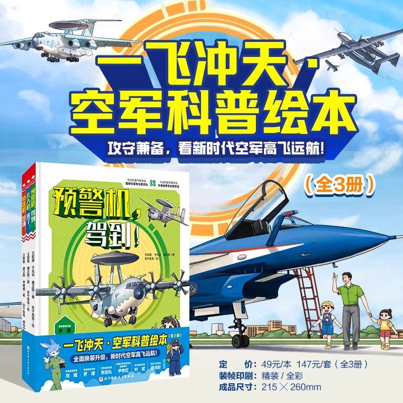 一飞冲天·空军科普绘本 全3册 100+空军装备展示带孩子领略中国国防力量 小军迷空军装备绘本小学生课外阅读国防科技科普百科全书