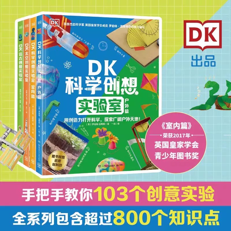 DK创想实验室系列全4册 罗伯特温斯顿著室内户外太空远古篇创意科学实验教科书小学生物理化学数学知识点科普实践科学素养提升手册 - 实物图