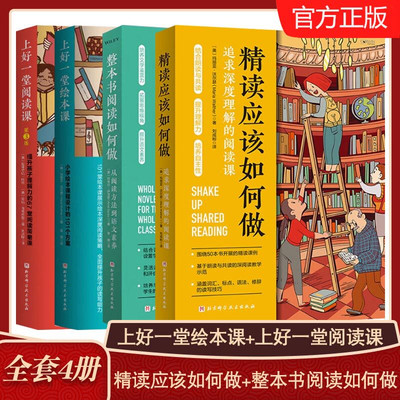精读应该如何做+整本书阅读如何做+上好一堂绘本课+上好一堂阅读课 全4册中小学生阅读方法训练理解力阅读效率提升教程书籍