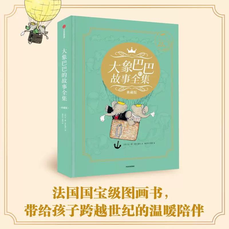 大象巴巴的故事全集典藏版让德布吕诺夫代表作品法国国宝级图画书带给你跨越世纪的温暖陪伴小学生一二三年级课外阅读儿童故事绘本