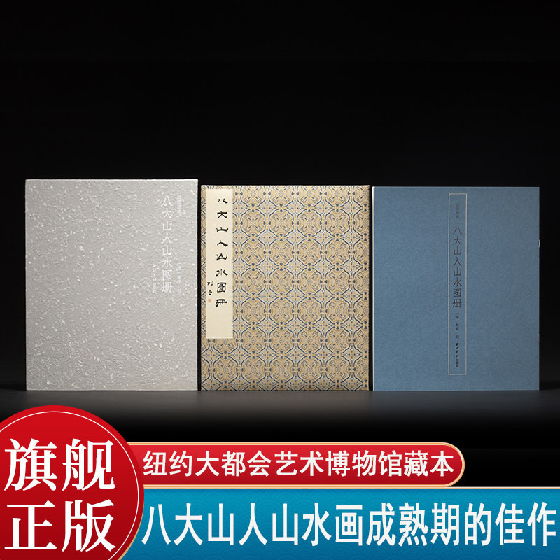 画苑掇英·八大山人山水图册 纽约大都会艺术博物馆藏本原大原色画册 收录八大山人山水画成熟期的佳作 朱耷国画山水绘画画画临摹