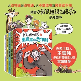 我是超级饲养员 5册 8岁儿童动物故事科普知识百科小学生课外阅读动物知识科普读物无穷小亮博物君科普百科书籍 全彩注音版