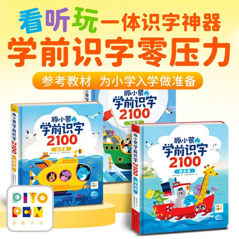 【点读版】豚小蒙学前识字2100 盒装全3册启蒙提高飞跃篇 3-6岁幼儿早教启蒙参考教材为小学入学准备学前零压力看听玩一体识字神器