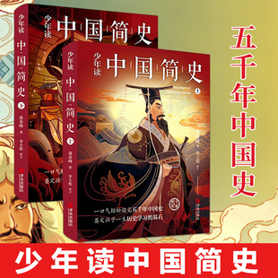 少年读中国简史全2册正版书籍青少年儿童文学课外历史书籍中华上下五千年历史故事书籍9-12岁小学生中国史书少年读史记中国历史书