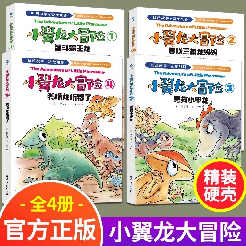 小翼龙大冒险精装硬壳全4册 3-6岁儿童早教认知启蒙绘本幼儿园儿童故事书恐龙科普儿童心智成长游戏书籍儿童亲子共读好性格养成书