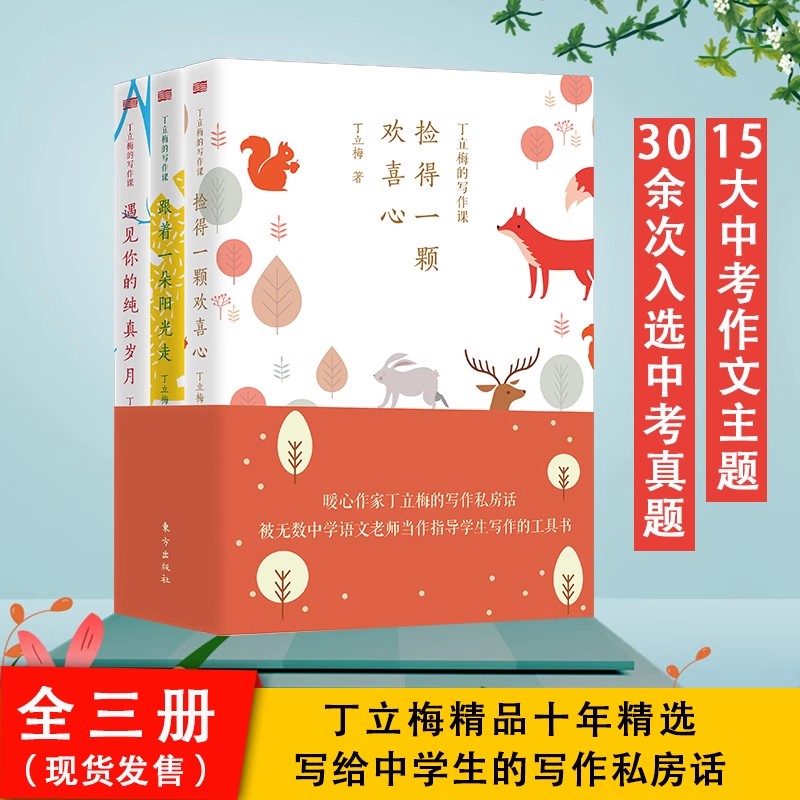 丁立梅的写作课 全3册 捡得一颗欢喜心+跟着一朵阳光走+遇见你的纯真岁月 丁立梅散文集 中学生写作指导工具书 中考作文备考主题