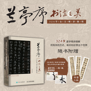兰亭序书法之美贾存真著临摹练字