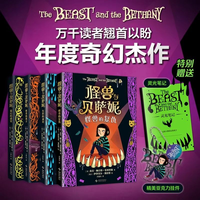 【笔记本+亚克力挂件】怪兽与贝萨妮系列2-5全套4册中文版 7-12岁中小学课外阅读友谊成长选择主题儿童幻想经典文学奇幻冒险故事书