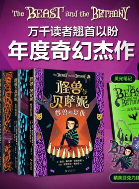 【笔记本+亚克力挂件】怪兽与贝萨妮系列2-5全套4册中文版 7-12岁中小学课外阅读友谊成长选择主题儿童幻想经典文学奇幻冒险故事书