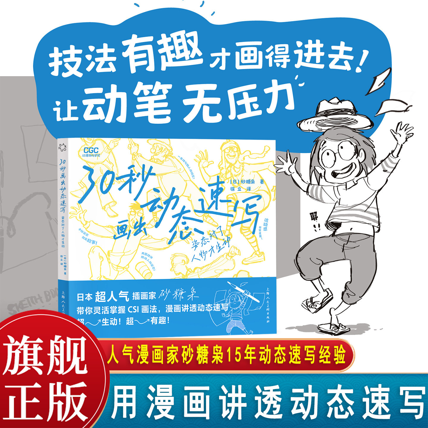 30秒画出动态速写 姿态对了人物才生动 本插画家砂糖枭著 CSI画法创作速写人物姿态创意草图人体绘画教学游戏动漫人体结构手绘教程