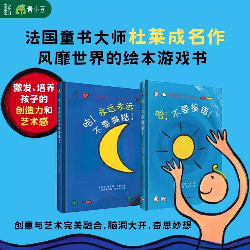 杜莱绘本精装2册 哈!不要搞错+哈!永远永远不要搞错 法国童书大师成名作品经典洞洞书2-6岁幼儿园宝宝早教启蒙亲子共读绘本游戏书