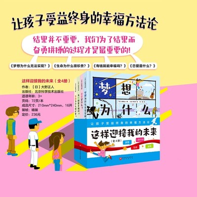 这样迎接我的未来 精装4册套装 让孩子收益终身的幸福方法论 3岁以上儿童绘本启蒙教育梦想生命 金钱财富爱哲学心理成长绘本故事书