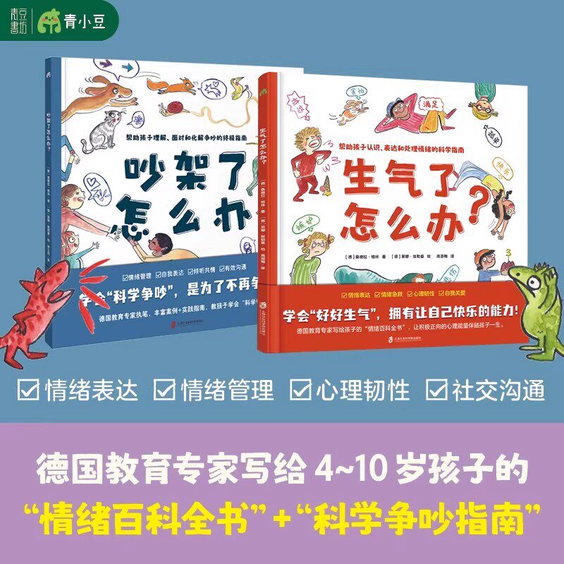 吵架了怎么办+生气了怎么办 情绪管理儿童沟通书全2册 德国教育专家写给4-10岁孩子的情绪百科全书与科学争吵指南儿童心理健康书籍