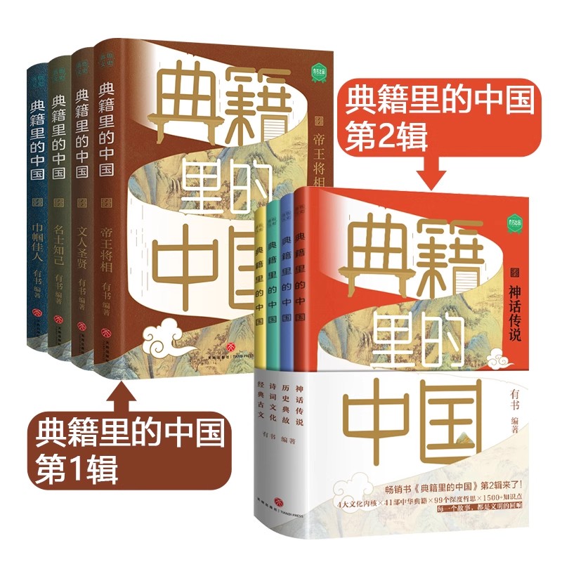 典籍里的中国（1+2辑）全8册 有书出品 神话典故诗词古文全景展现中国传统文化小学初中高中生五六七八九年级课外阅读古文知识拓展