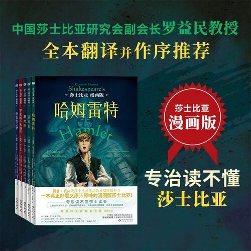 莎士比亚漫画版全5册 罗益民教授全本翻译作序推荐梳理人物关系读懂莎士比亚 暴风雨+麦克白+仲夏夜之梦+罗密欧与朱丽叶+哈姆雷特