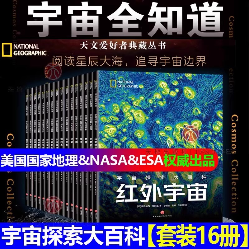 宇宙全知道【套装16册】宇宙探索大百科 美国国家地理&NASA&ESA联合出品 天文爱好者收藏丛书 全面系统的天文知识宇宙百科大全书