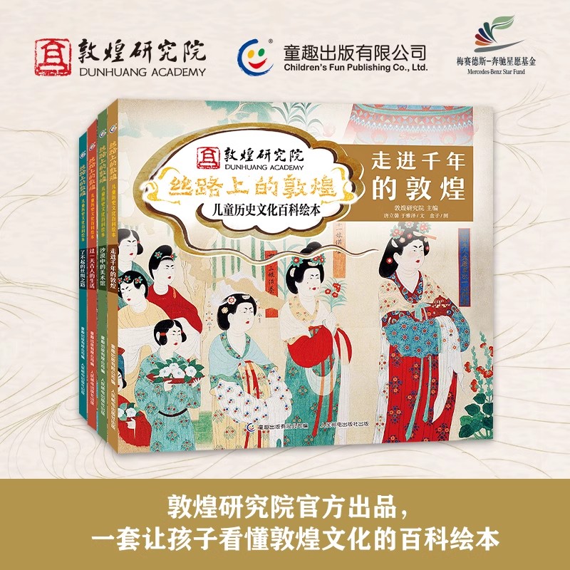 丝路上的敦煌 全4册 4-9岁儿童历史文化百科绘本 小学三四五年级课外阅读 写给孩子的中国历史科学百科全书 敦煌研究院 童趣出版社
