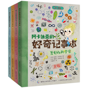 【清仓】 阿卡迪亚的好奇记事本 4册套装 四季的科学家科普百科书籍 6-8-10岁小学生一二三四年级课外阅读科学启蒙读物 童趣出版社