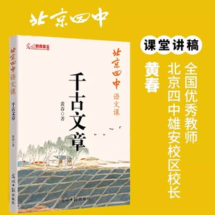 北京四中语文课千古文章黄春著2025高考古诗文基础鉴赏阅读答题思路讲解学生备考思维训练北京四中语文课堂实录备战高中备课教案书