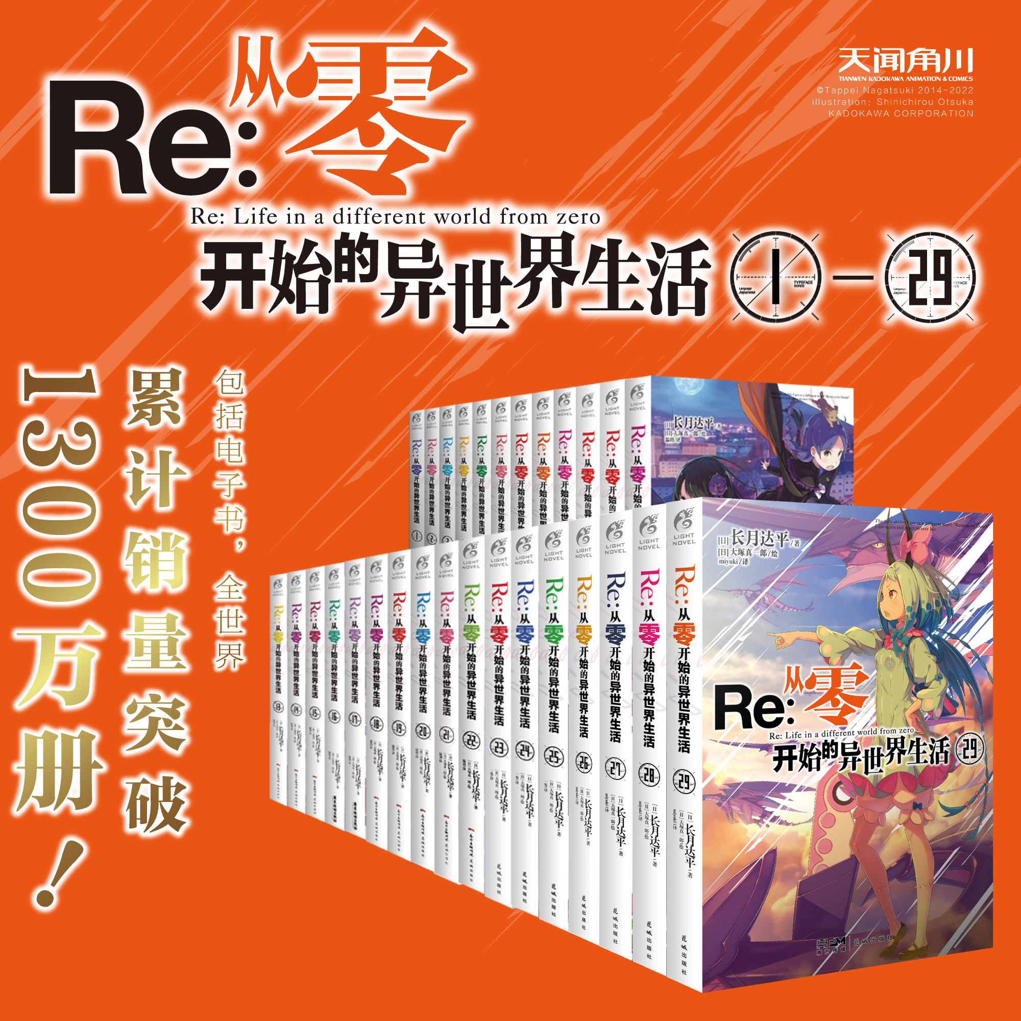 天闻角川正版 Re:从零开始的异世界生活1-29册全套实体书 长月达平日本青春恋爱文学轻小说热血励志穿越 异世界重生小说简体中文版