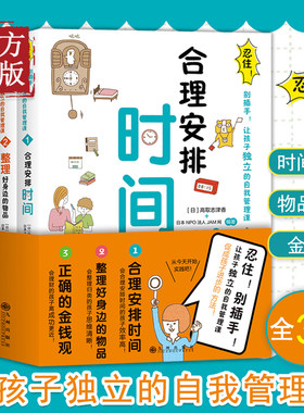 忍住别插手全3册 让孩子独立的自我管理课 合理安排时间+整理好身边的物品+正确的金钱观 小学生漫画课外阅读书籍儿童成长训练手册