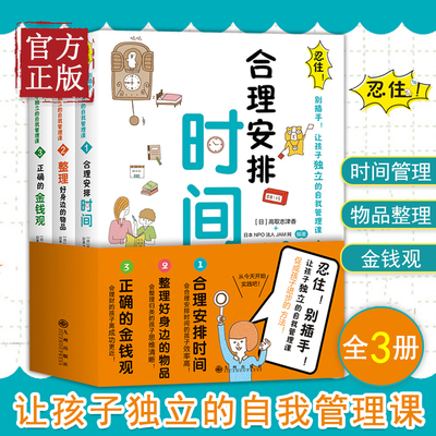 忍住别插手全3册 让孩子独立的自我管理课 合理安排时间+整理好身边的物品+正确的金钱观 小学生漫画课外阅读书籍儿童成长训练手册