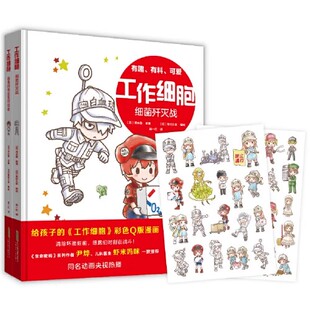 全2册 工作细胞彩色Q版 细菌歼灭战 给孩子 漫画同名动画儿童趣味科普故事书人体细胞拟人化 病毒和寄生虫终结者 工作细胞漫画套装