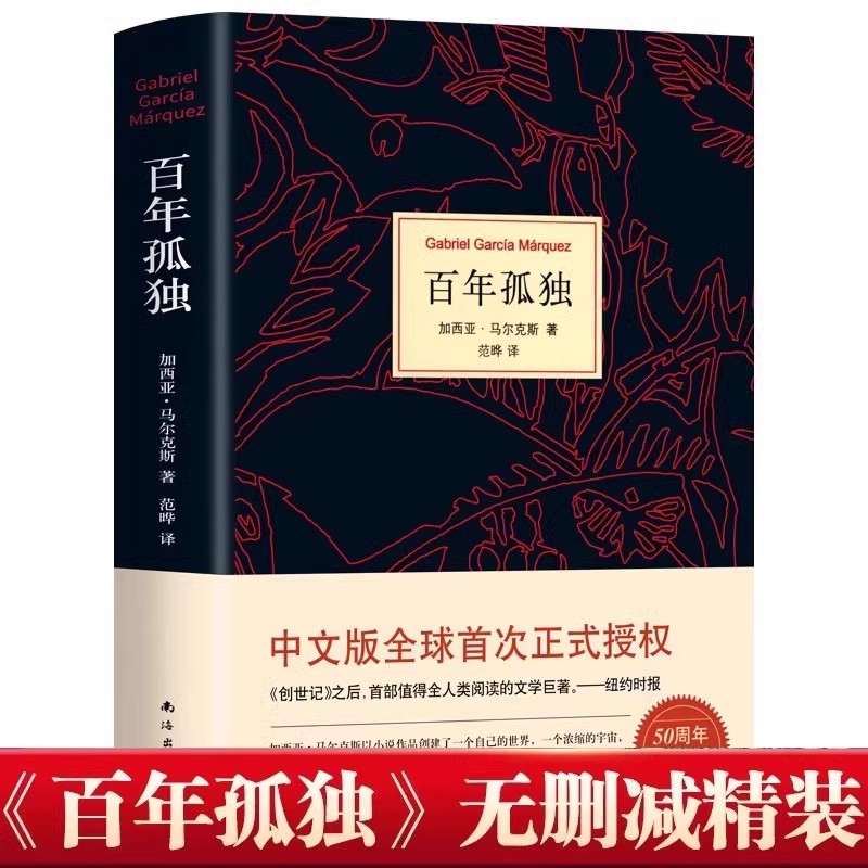 无删减精装硬壳 百年孤独 50周年插图纪念版 诺贝尔文学奖获得者马尔克斯著代表作 范晔译中文版魔幻现实主义文学文学小说世界名著