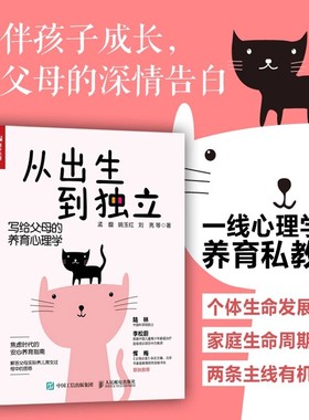 从出生到独立 写给父母的养育心理学 父母的启蒙之书和进阶指南育儿书籍 心理学书籍养育男孩养育女孩心理咨询家长指导启蒙书籍