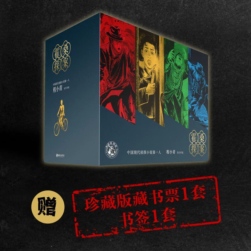 霍桑探案系列全13册 程小青作品合集开创中国现代侦探小说先河东方的柯南道尔 二三十年代上海为背景展现沪上的建筑人文与社会风貌