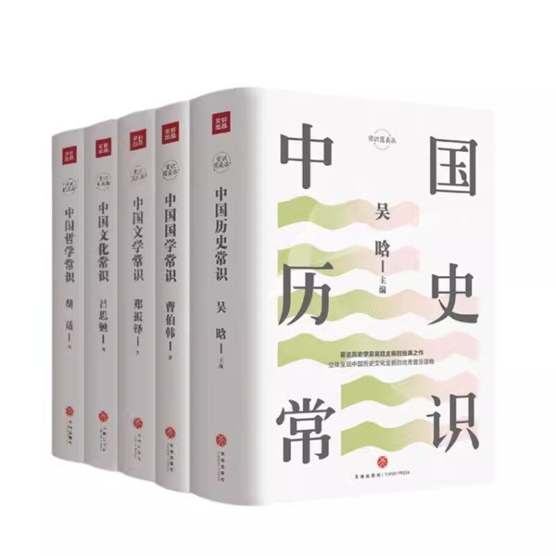 中国文化常识丛书 全5册 正版 胡适中国哲学常识+吕思勉中国文化常识+郑振铎中国文学常识+曹伯韩中国国学常识+吴晗中国历史常识_虎窝淘