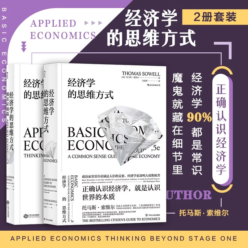 经济学的思维方式 基础篇+现实应用篇 全2册 托马斯索维尔经济学入门 无数学公式另类经济学理论原理 经济学理论逻辑入门 后浪正版