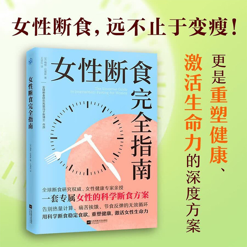 女性断食完全指南 梅根拉莫斯著 适合女性的身体科学断食方案管理体重重塑健康激活生命力告别热量计算痛苦挨饿节食反弹的无效循环